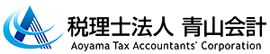 愛知県碧南市の税理士法人　青山会計 | 相談しやすい、融資に強い、相続に強い、愛知県の税理士なら税理士法人　青山会計へ！お気軽にご相談下さい！インボイス制度分かりやすく対応いたします。