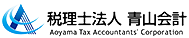愛知県碧南市の税理士法人　青山会計 | 相談しやすい、融資に強い、相続に強い、愛知県の税理士なら税理士法人　青山会計へ！お気軽にご相談下さい！インボイス制度分かりやすく対応いたします。